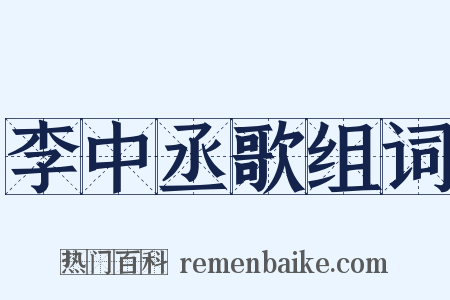 李中丞歌组词是什么意思的图片